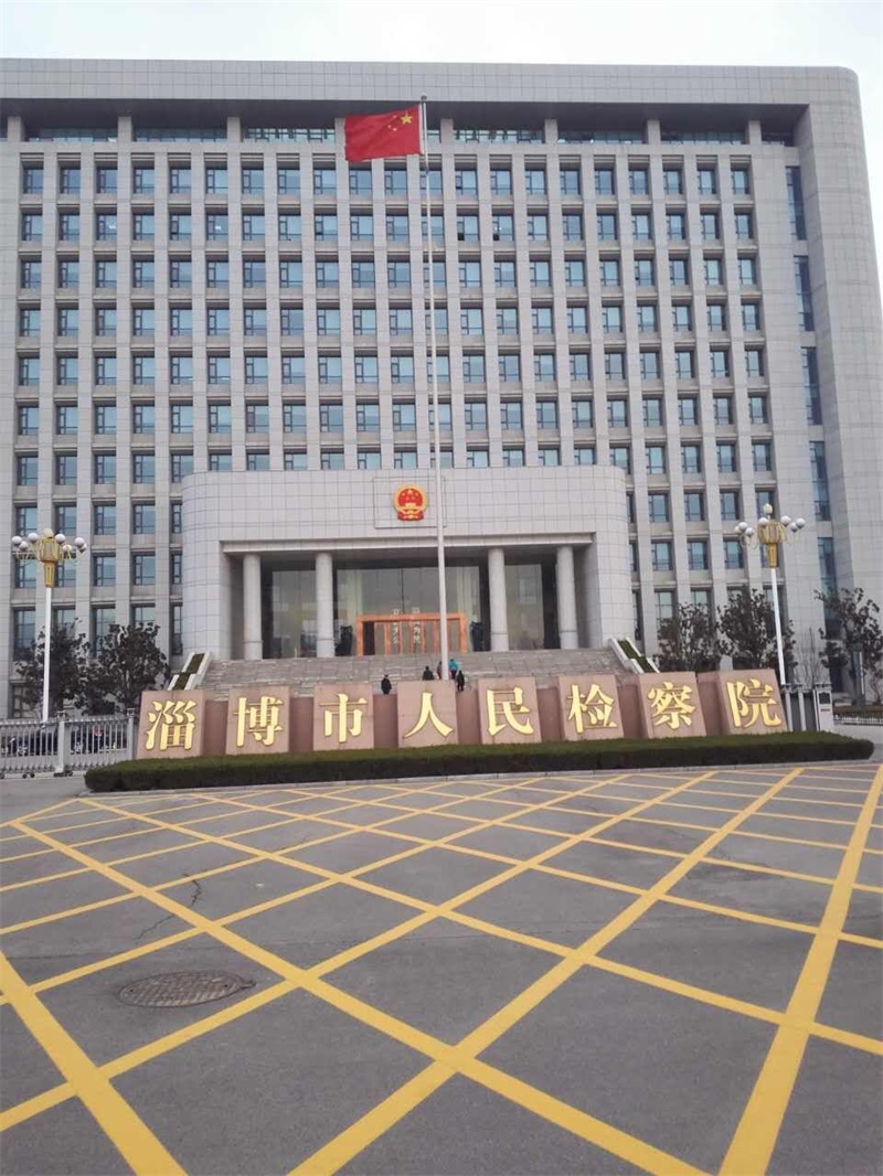 淄博市人民檢察院